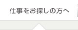 仕事をお探しの方へ